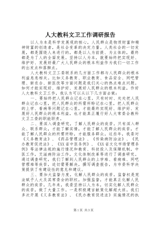人大教科文卫工作调研报告