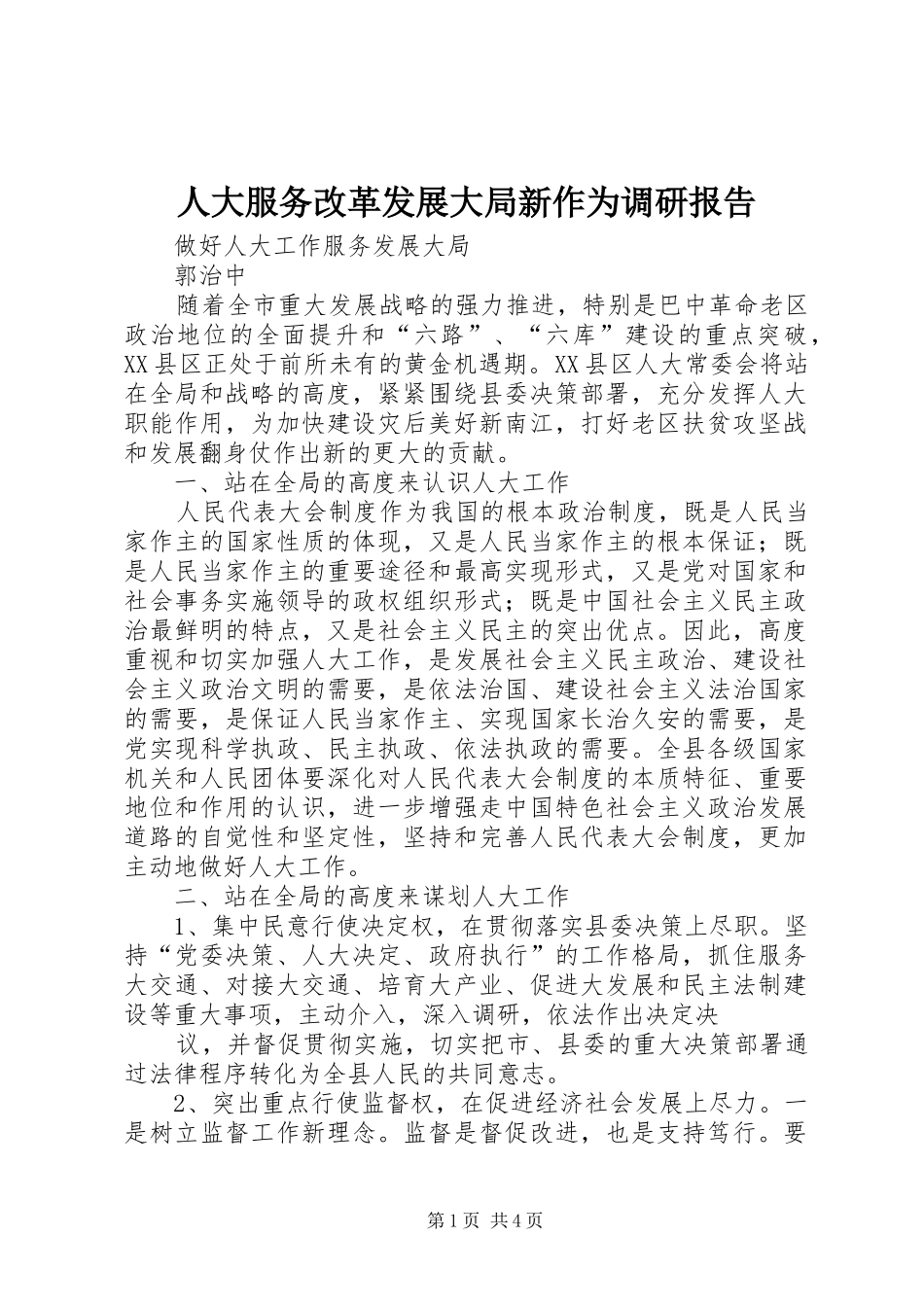 人大服务改革发展大局新作为调研报告_第1页