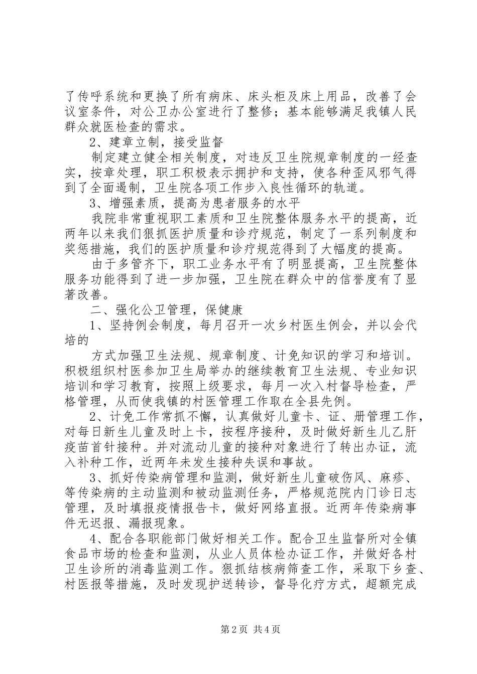 人大政协评议卫生院汇报材1_第2页