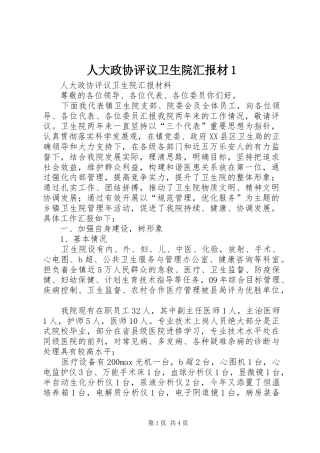 人大政协评议卫生院汇报材1