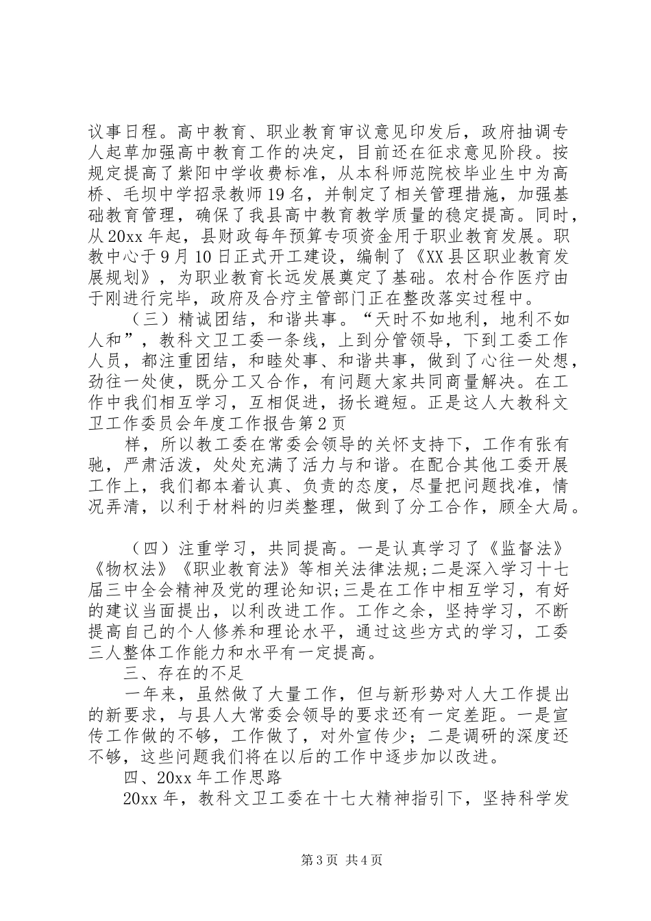 人大教科文卫工作委员会年度工作报告_第3页
