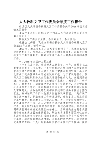 人大教科文卫工作委员会年度工作报告