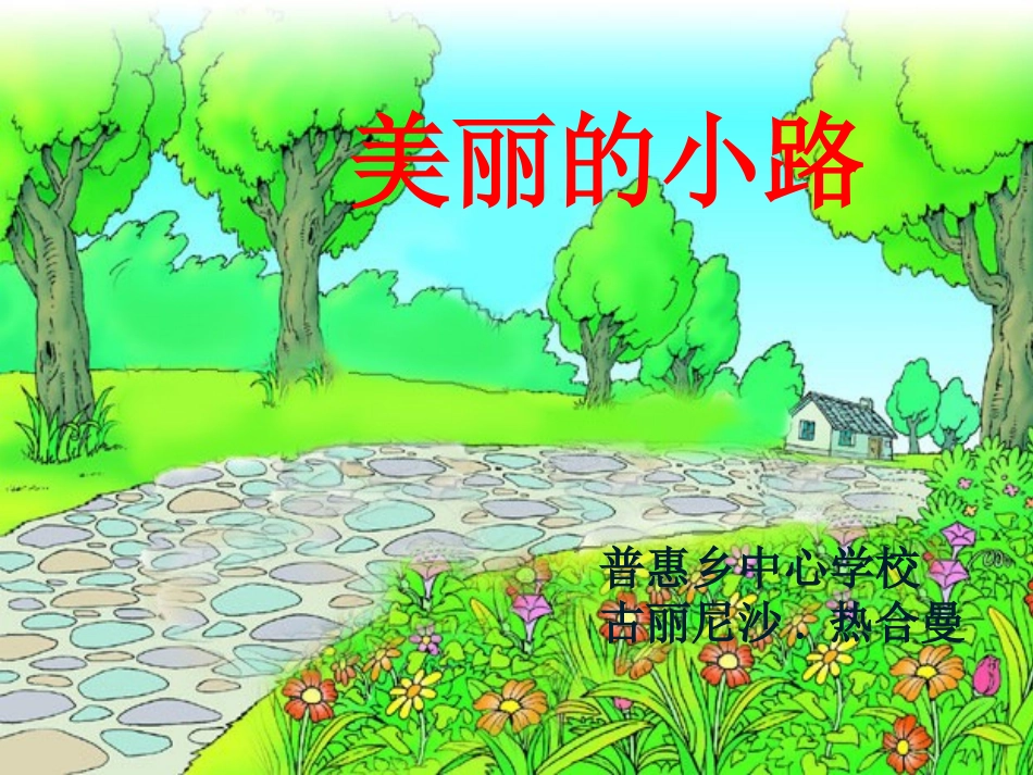 美丽的小路课件-副本_第1页