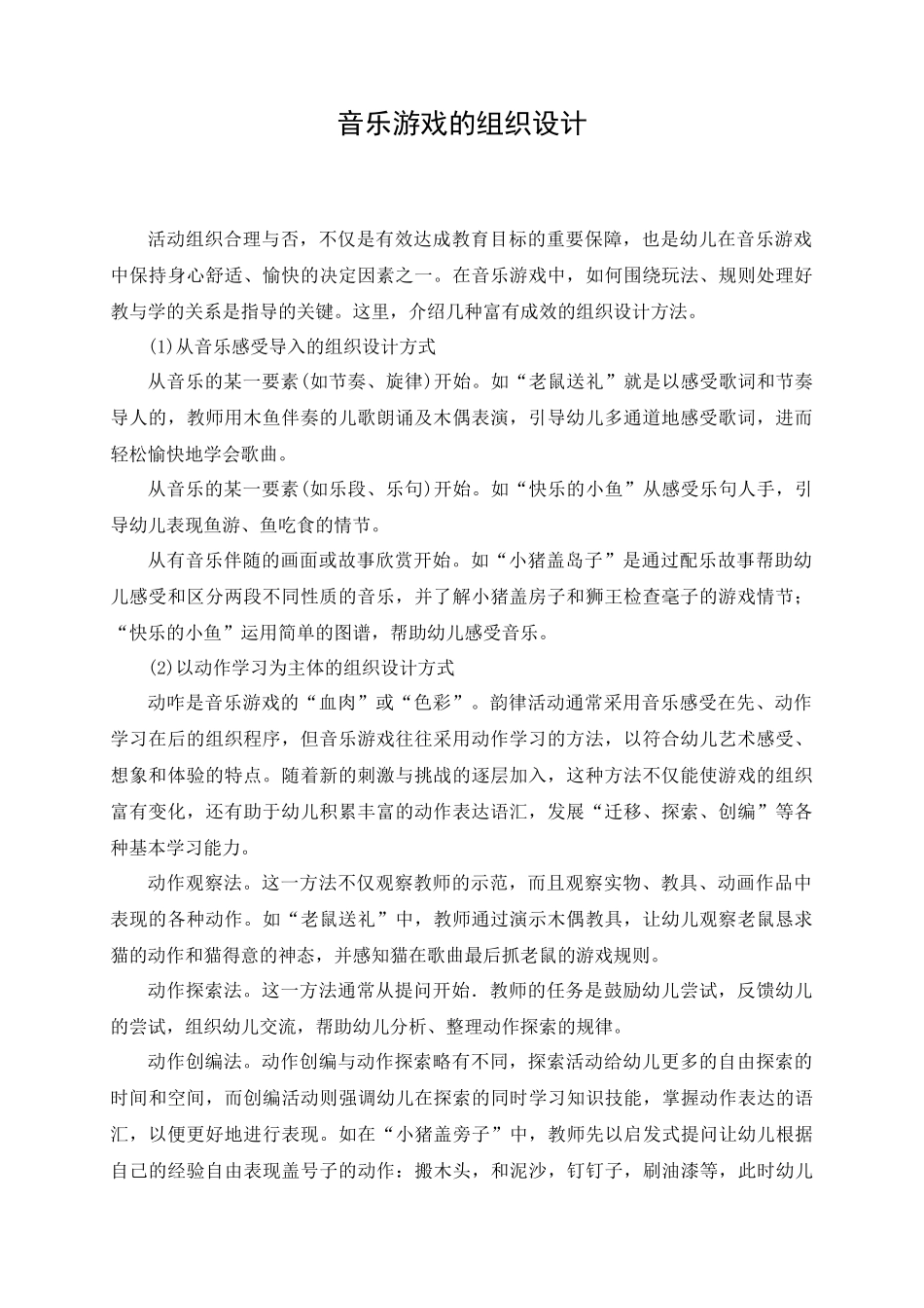音乐游戏的组织设计_第1页