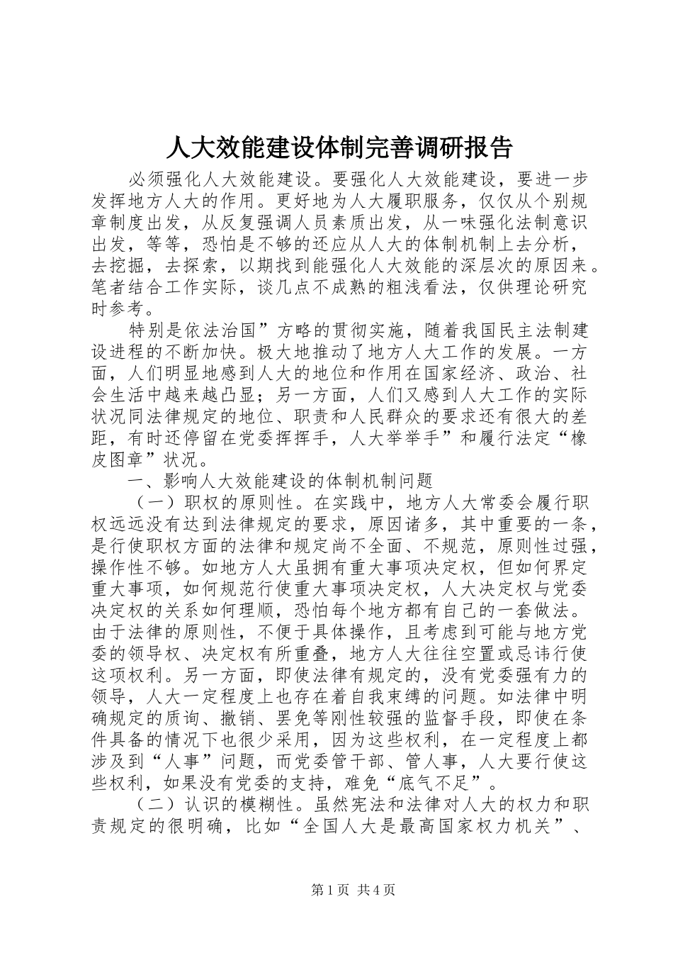 人大效能建设体制完善调研报告_第1页