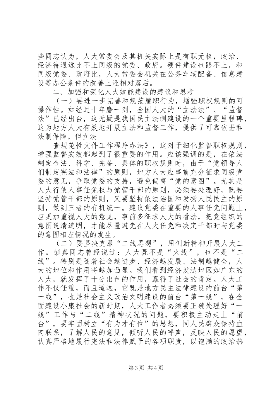 人大效能建设体制完善调研报告_第3页