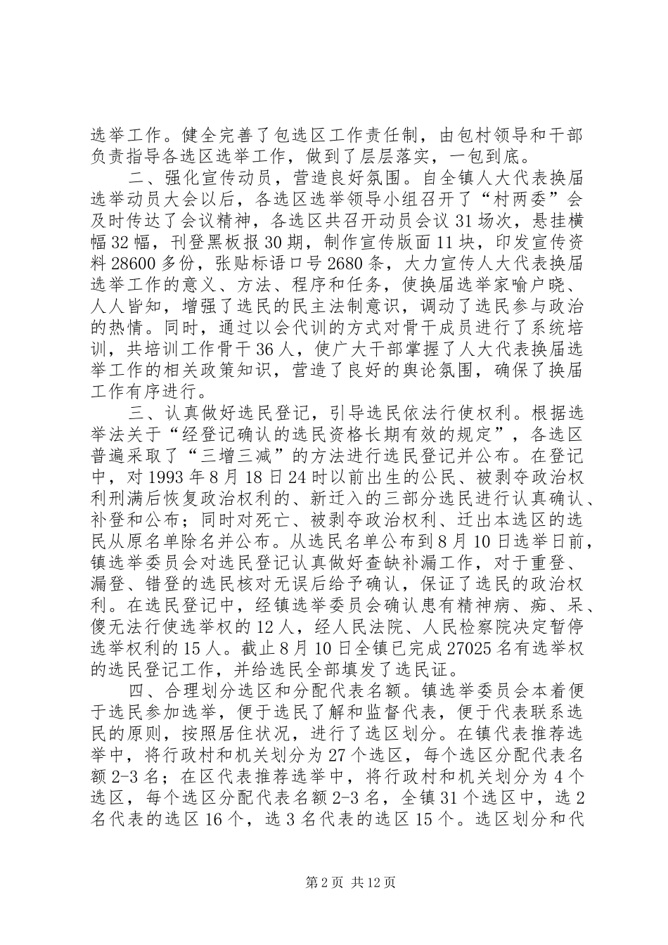 人大换届进展情况汇报_第2页