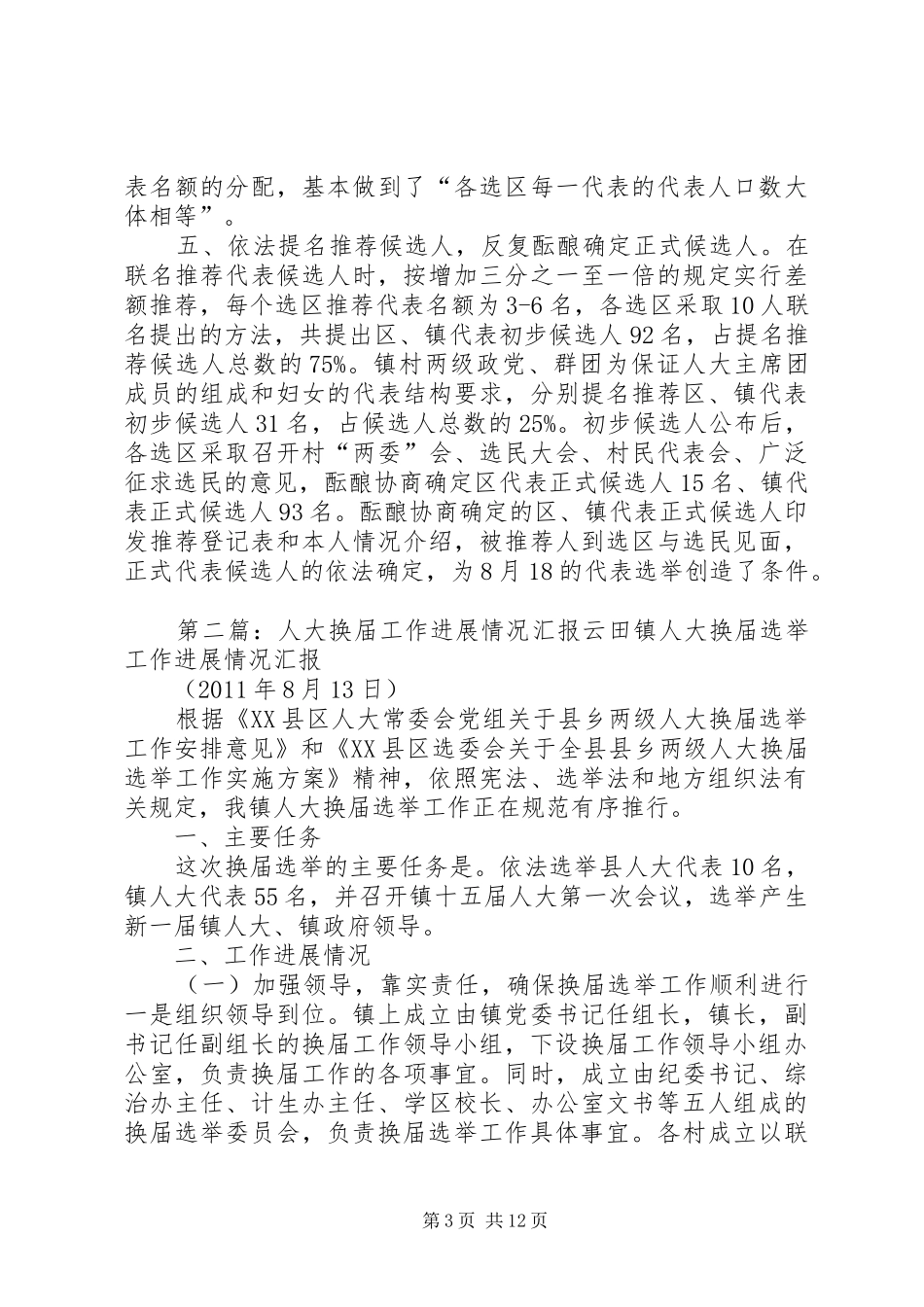 人大换届进展情况汇报_第3页