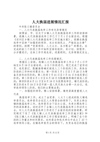 人大换届进展情况汇报