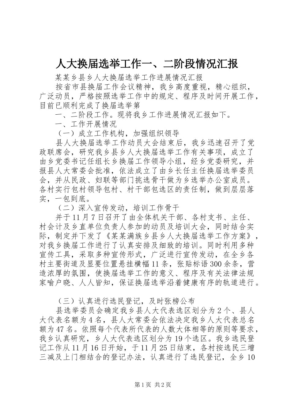 人大换届选举工作一、二阶段情况汇报_第1页
