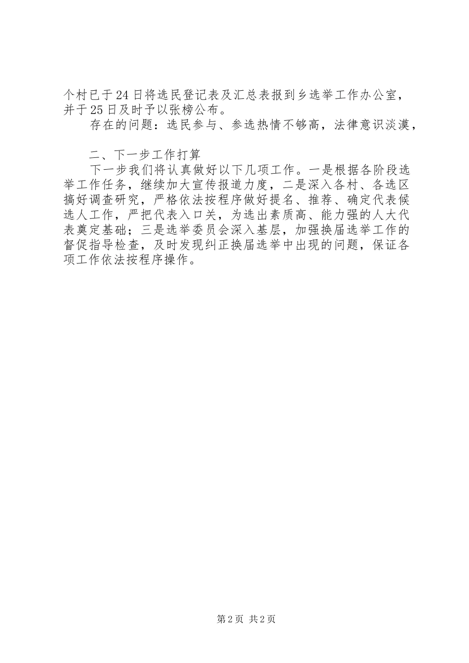 人大换届选举工作一、二阶段情况汇报_第2页