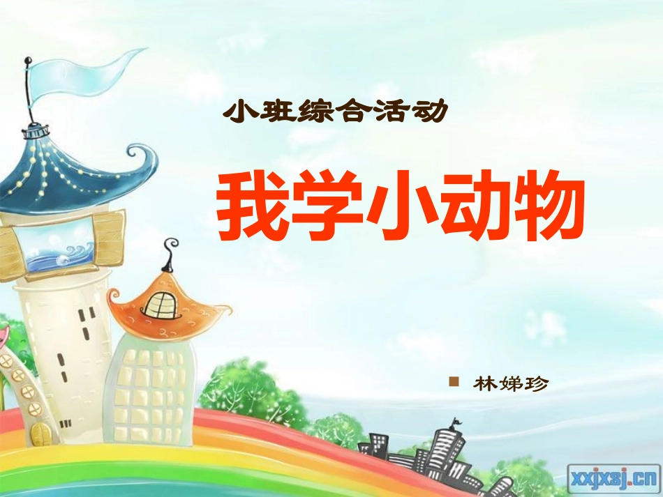 我学小动物课件_第1页