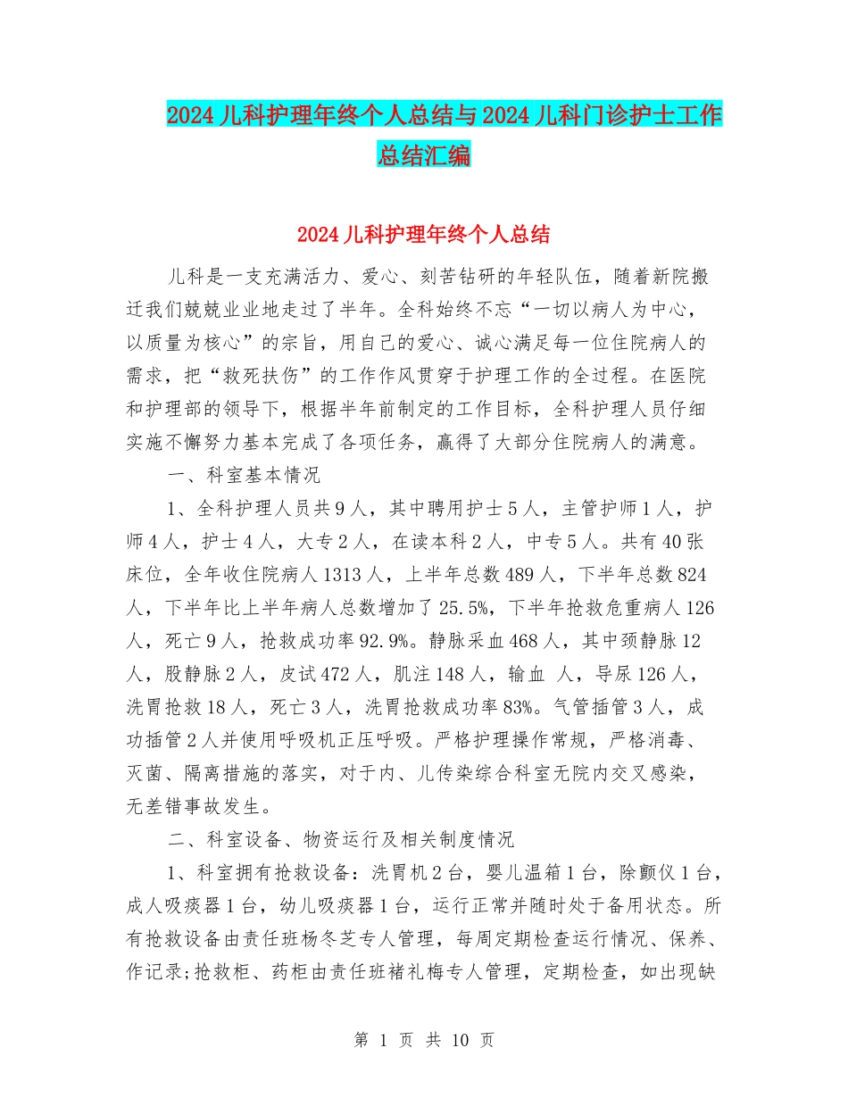 2024儿科护理年终个人总结与2024儿科门诊护士工作总结汇编_第1页
