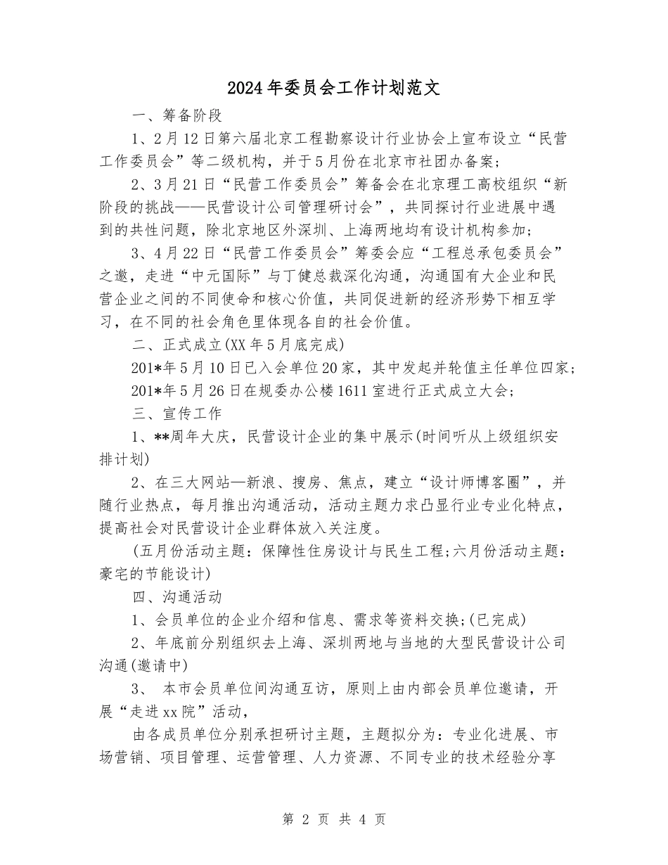 2024年委员会工作计划范文_第2页