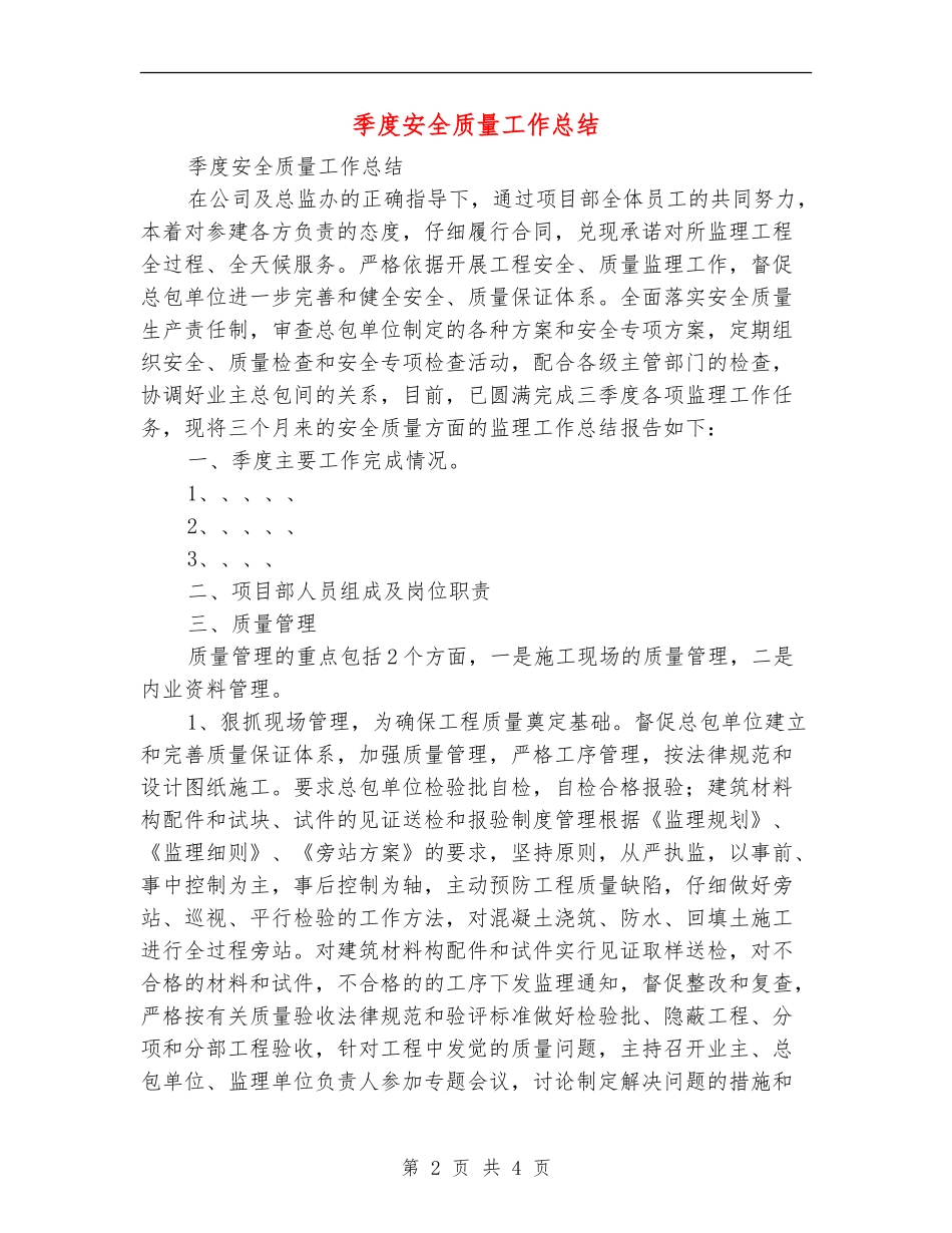 季度安全质量工作总结_第2页