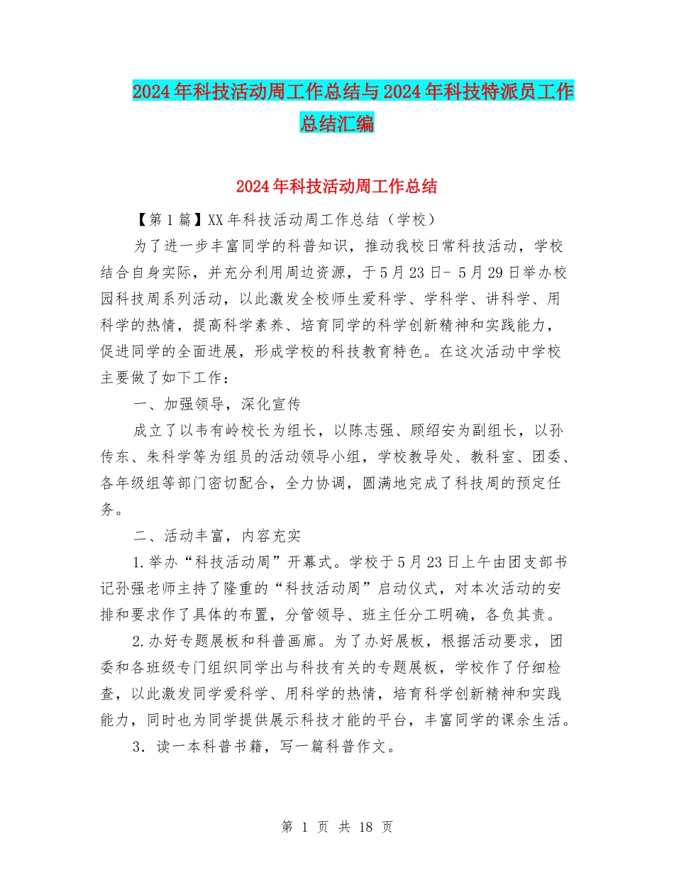 2024年科技活动周工作总结与2024年科技特派员工作总结汇编_第1页