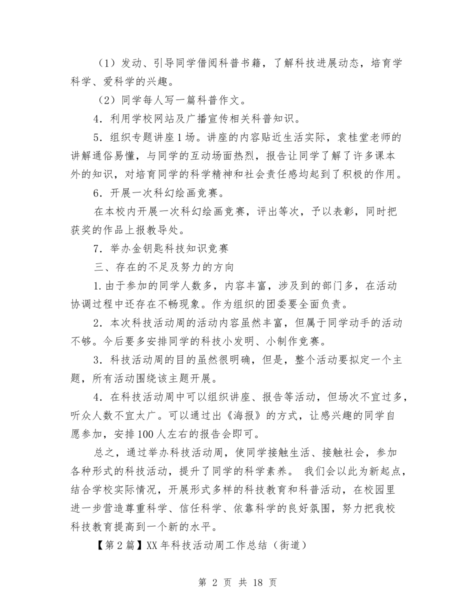 2024年科技活动周工作总结与2024年科技特派员工作总结汇编_第2页