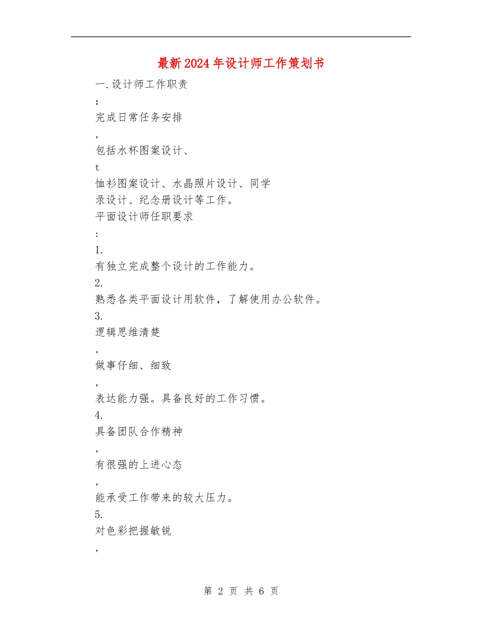 最新2024年设计师工作策划书_第2页