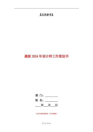 最新2024年设计师工作策划书