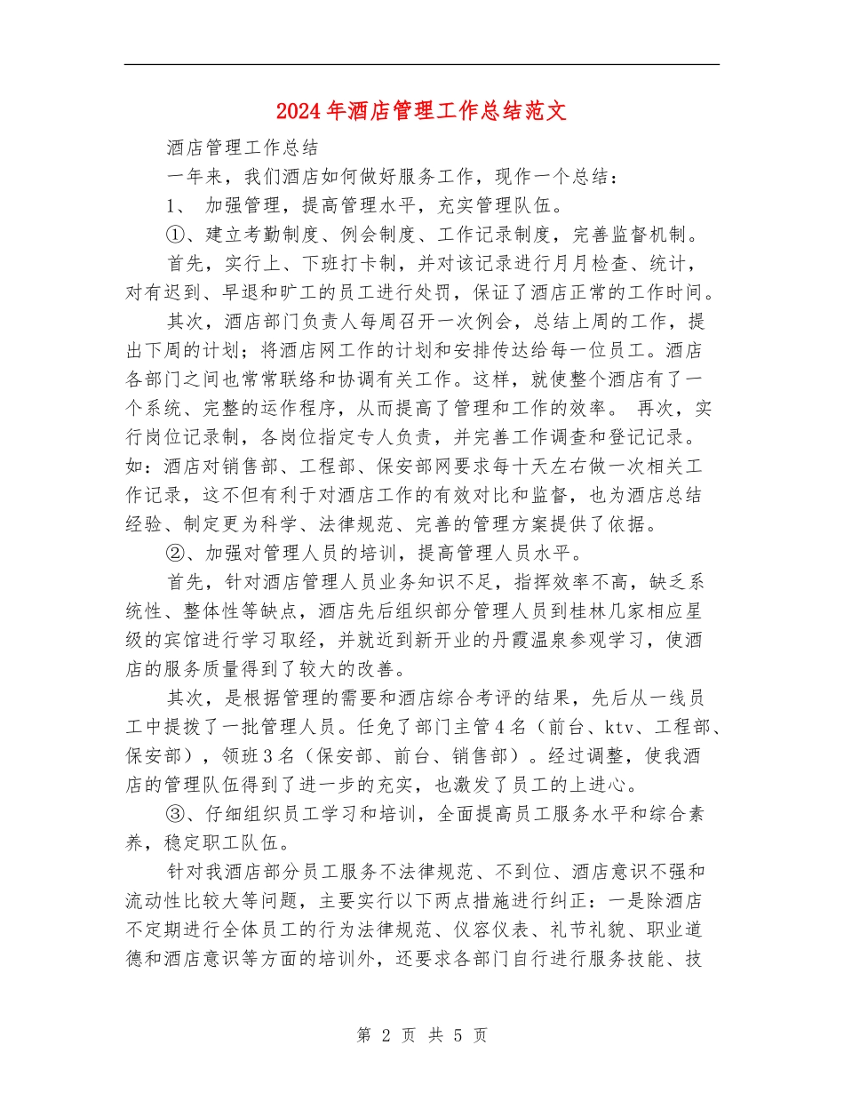 2024年酒店管理工作总结范文_第2页