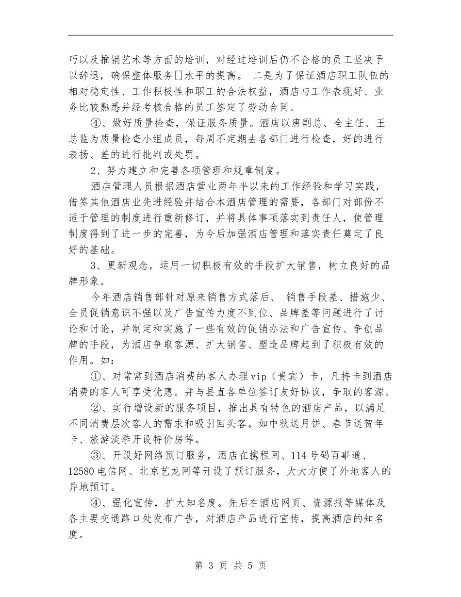 2024年酒店管理工作总结范文_第3页