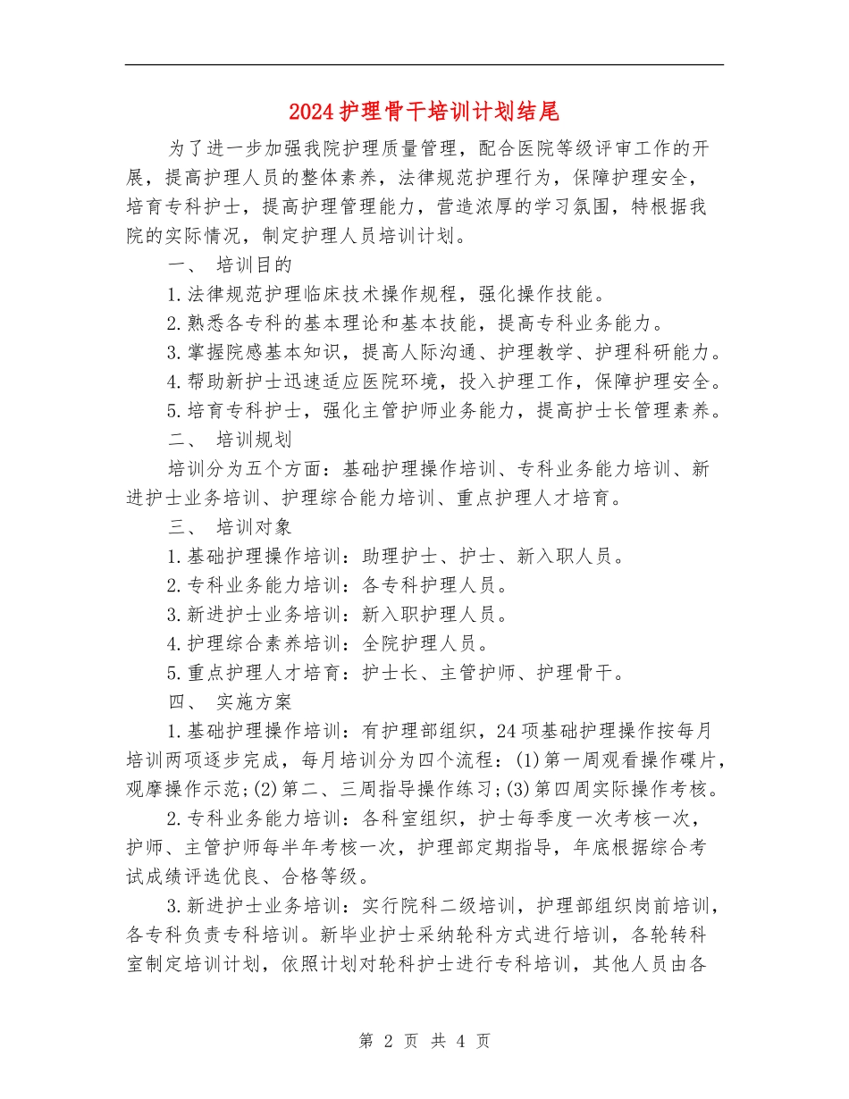 2024护理骨干培训计划结尾_第2页