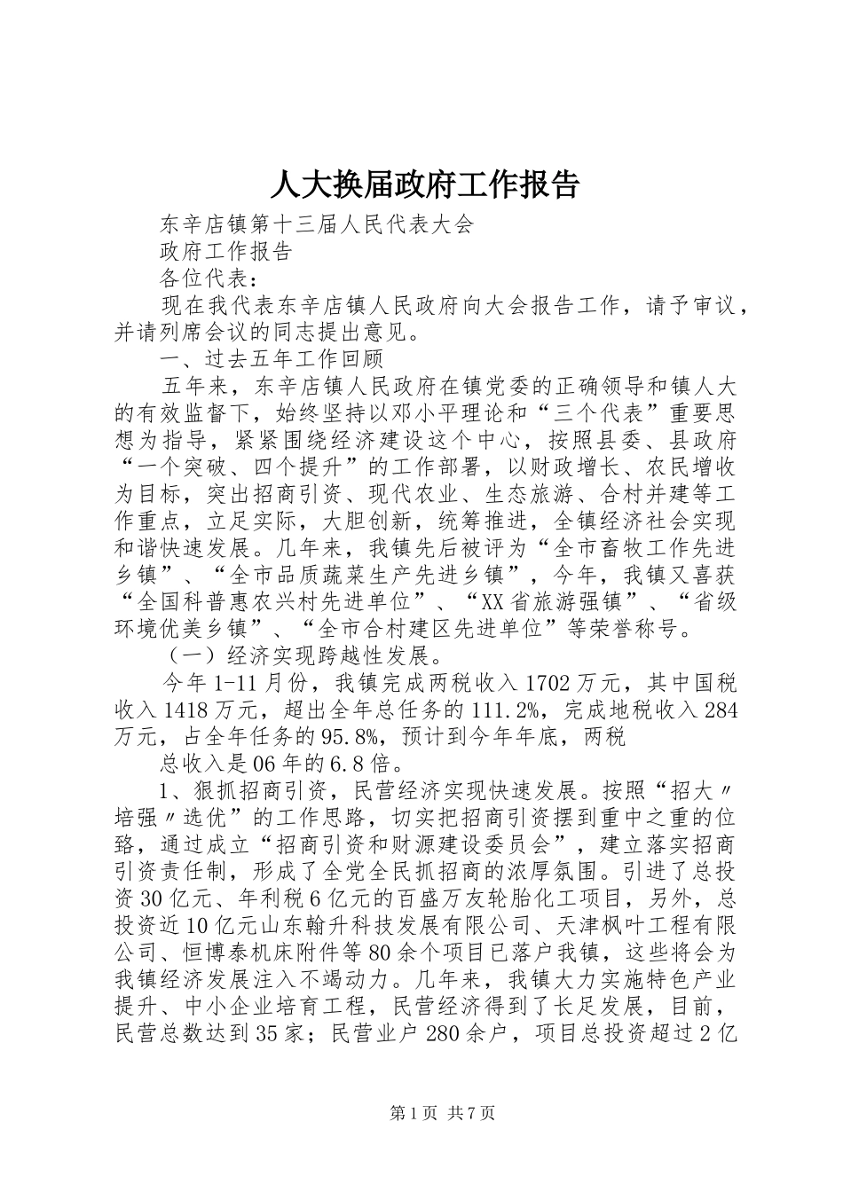 人大换届政府工作报告_第1页