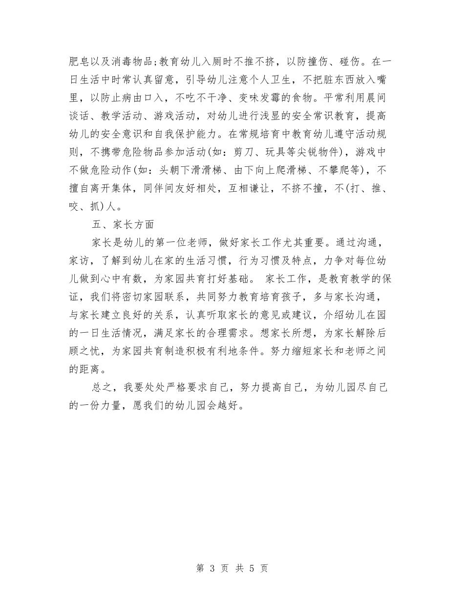 2024年个人工作计划幼儿园与2024年中小学幼儿园安全卫生工作计划汇编_第3页