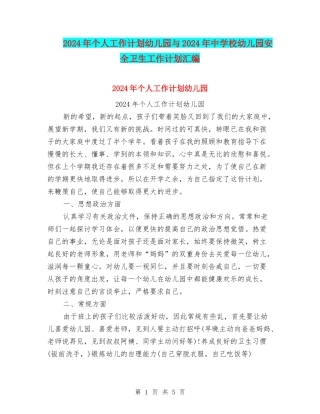2024年个人工作计划幼儿园与2024年中小学幼儿园安全卫生工作计划汇编