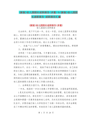 幼儿园园长述职报告(多篇)与(新版)幼儿园园长述职报告-述职报告汇编