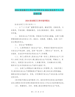 2024安全保卫工作计划书范文与2024安全员个人工作总结汇编