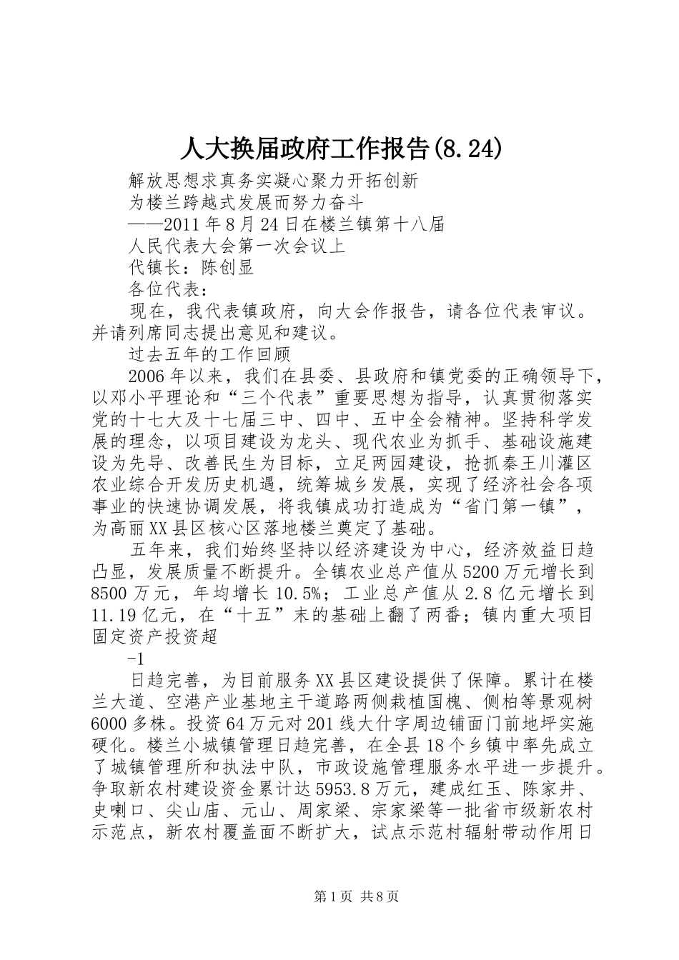 人大换届政府工作报告(8.24)_第1页