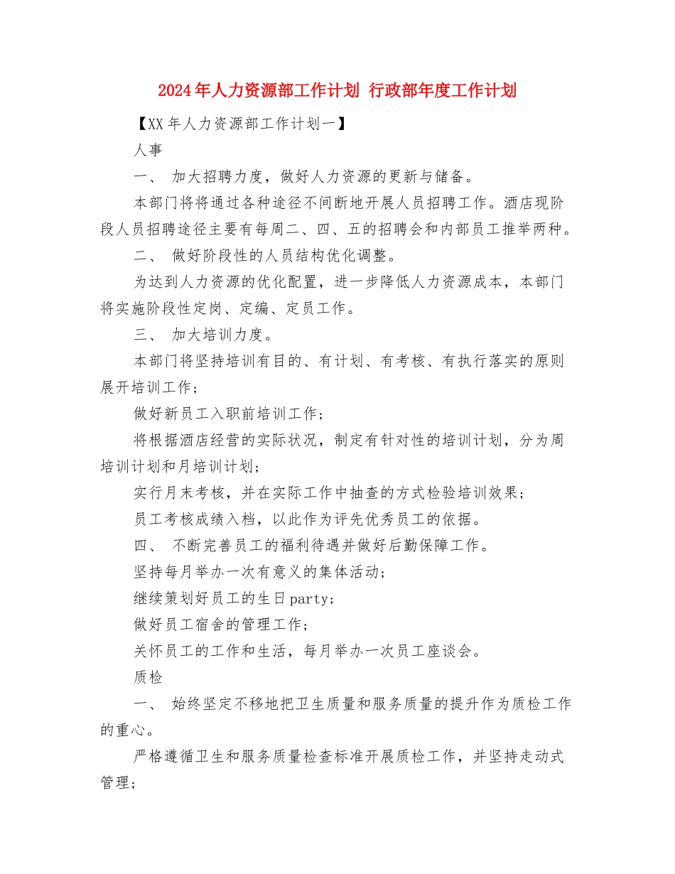 2024年人力资源管理工作计划范文与2024年人力资源部工作计划汇编_第3页