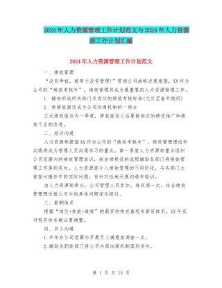 2024年人力资源管理工作计划范文与2024年人力资源部工作计划汇编