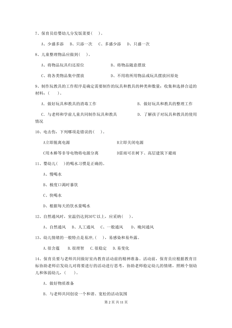 2024版幼儿园中班保育员上学期考试试题试题(附答案)_第2页