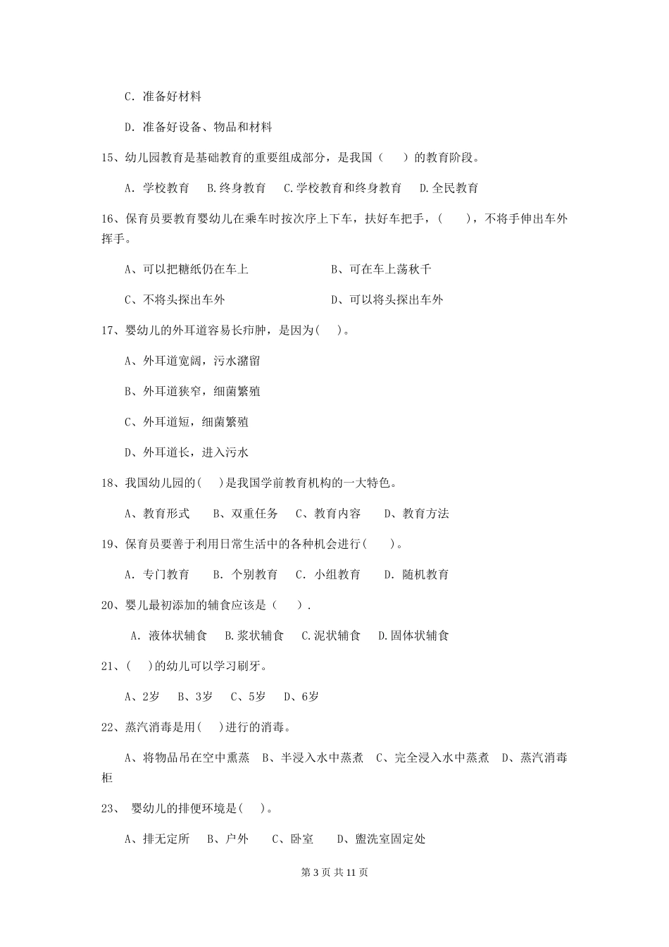 2024版幼儿园中班保育员上学期考试试题试题(附答案)_第3页