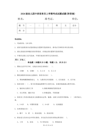 2024版幼儿园中班保育员上学期考试试题试题(附答案)