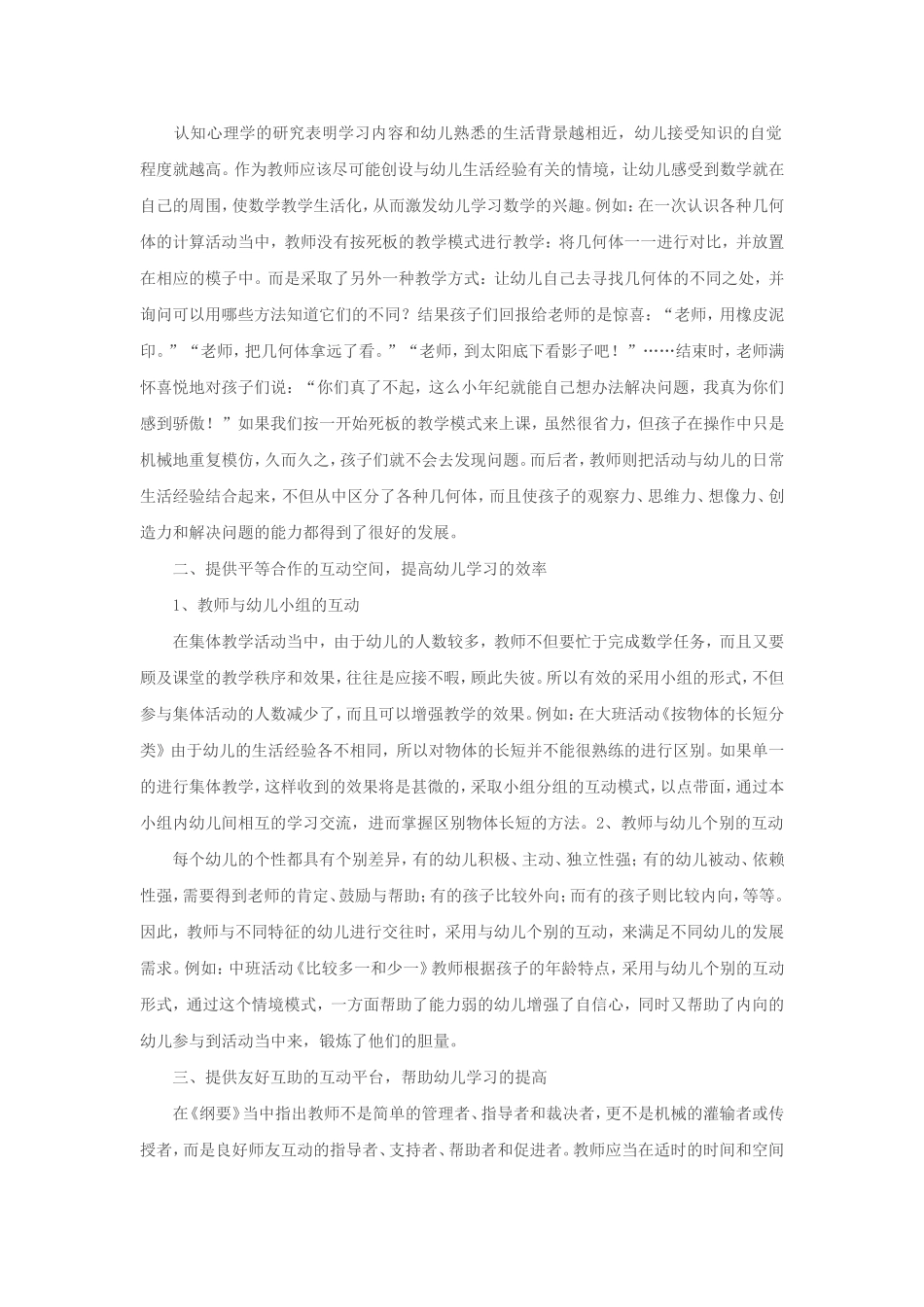 如何进行有效的师幼互动_第2页