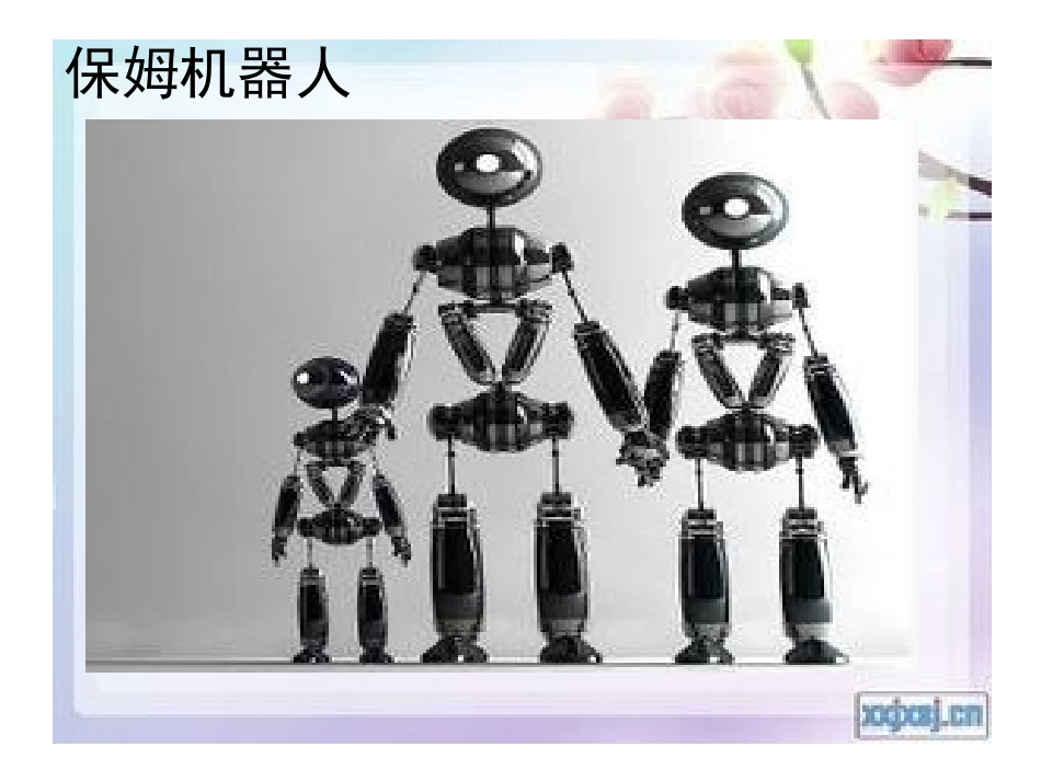 《我想发明的机器人》课件_第1页