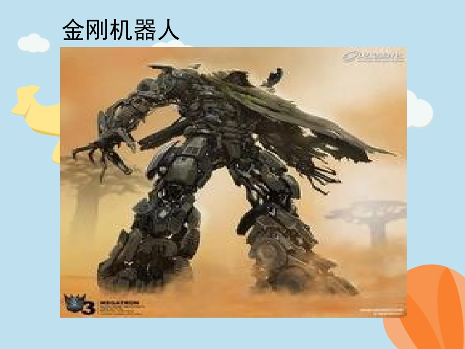 《我想发明的机器人》课件_第3页