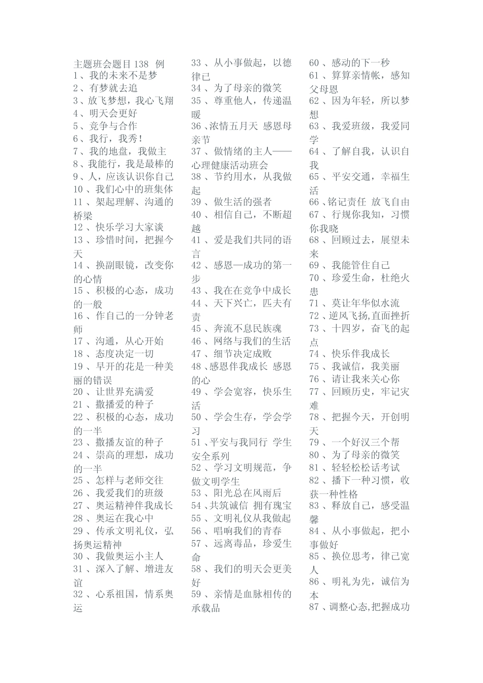 大学生主题班会题目138例_第1页