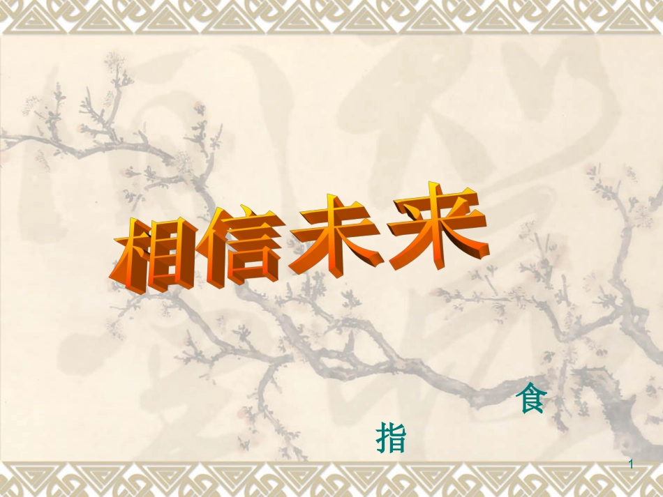 《相信未来》课件(39页)_第1页