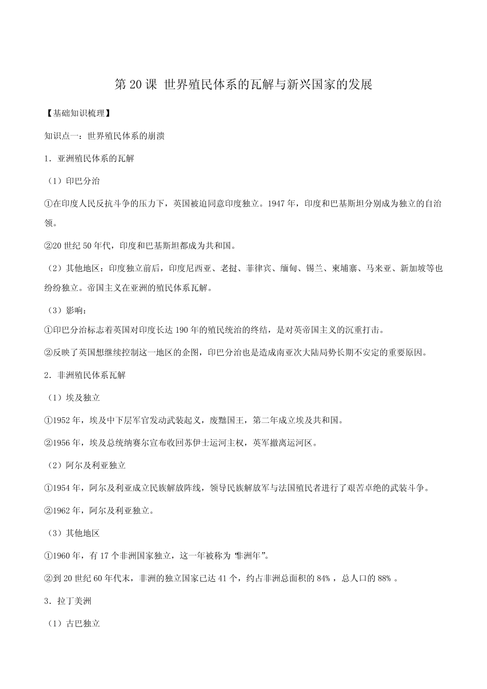 第20课 世界殖民体系的瓦解与新兴国家的发展-高一历史新教材(下)考 ..._第1页