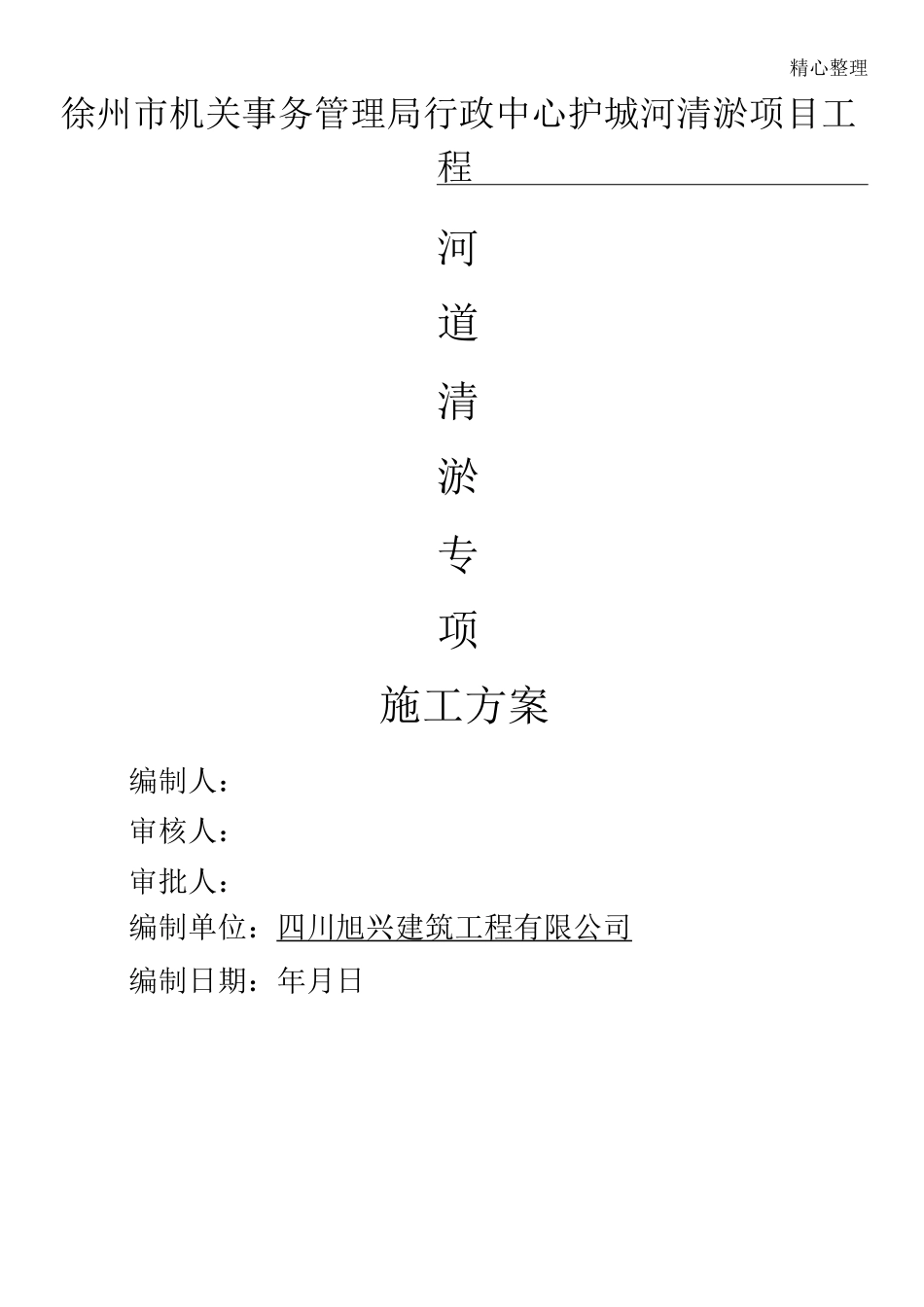 河道清淤专项施工方案_第1页