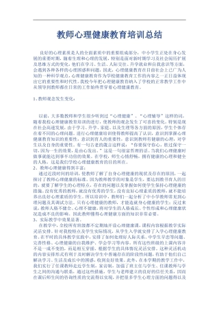 教师心理健康教育培训总结
