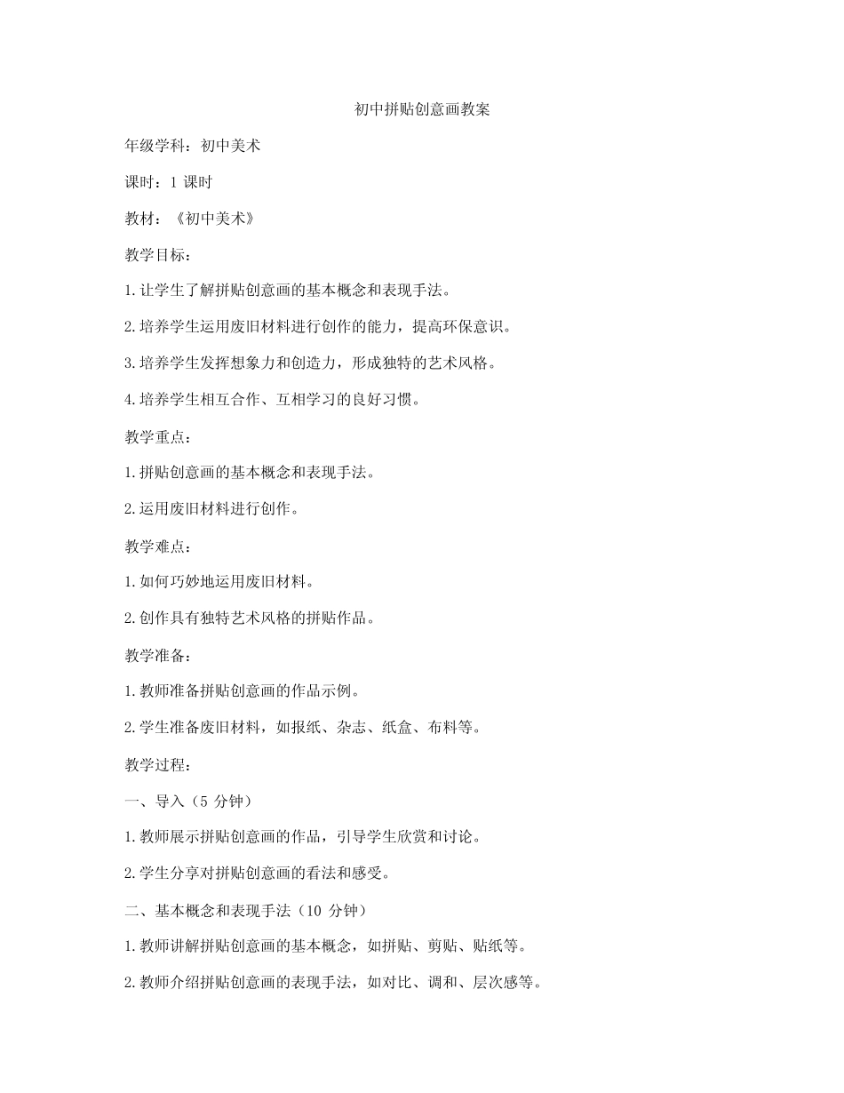 初中拼贴创意画教案_第1页