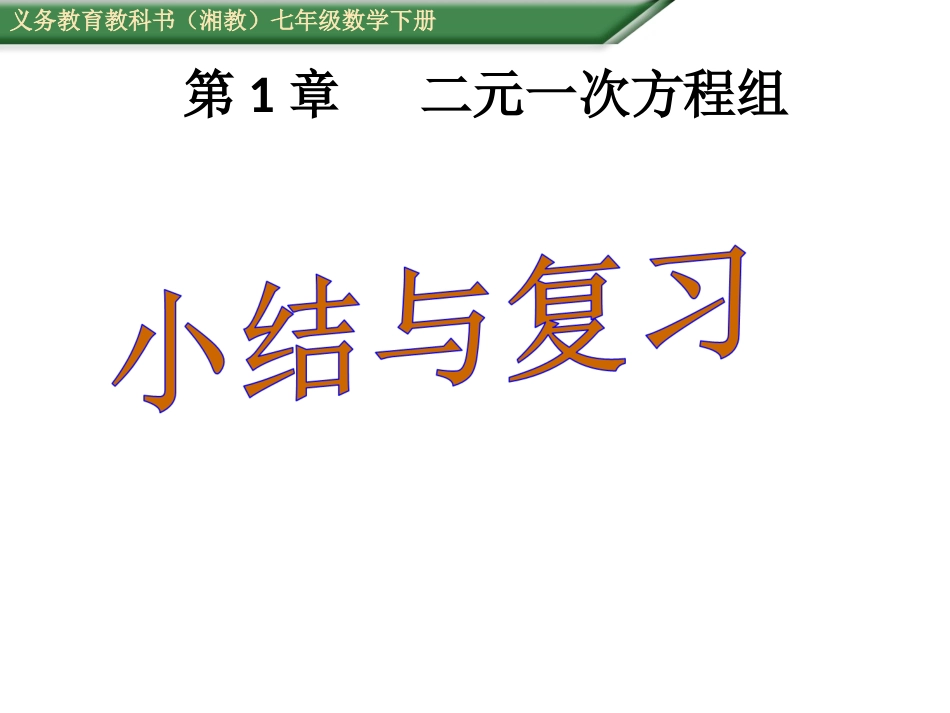 七年级数学下册课件：第1章二元一次方程组小结与复习_第1页