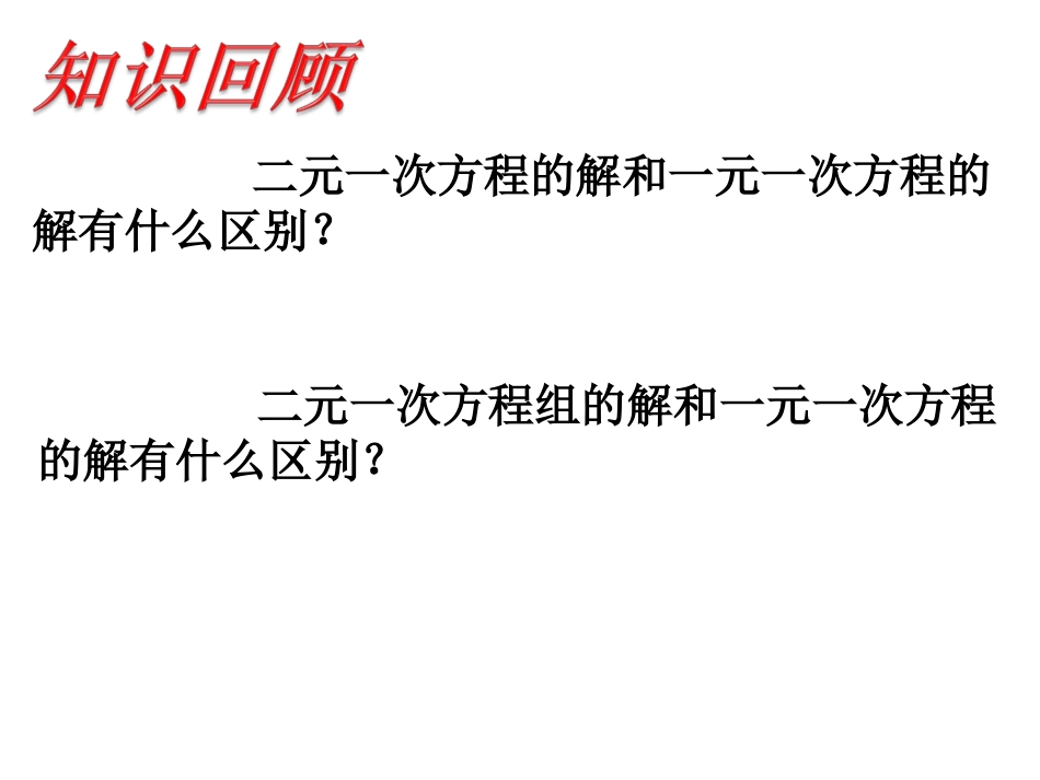 七年级数学下册课件：第1章二元一次方程组小结与复习_第2页