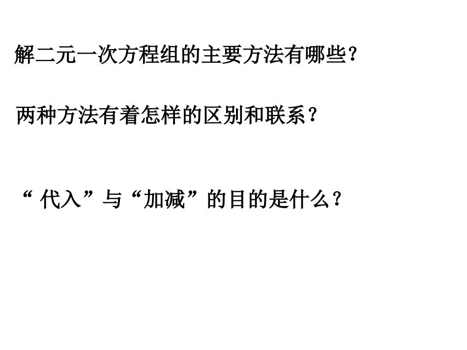 七年级数学下册课件：第1章二元一次方程组小结与复习_第3页