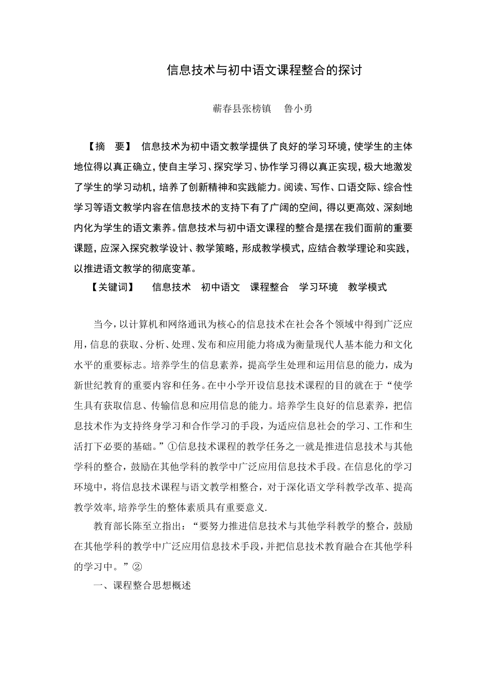 信息技术与初中语文课程整合的探讨_第1页